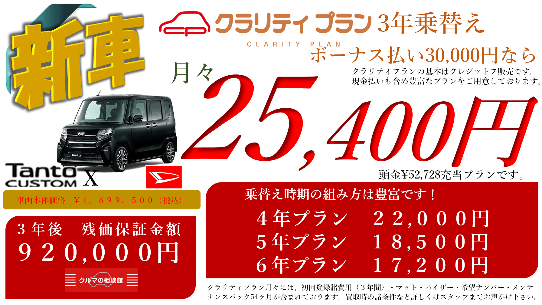 新車 Tanto CUSTOM X クラリティプラン3年乗替え ボーナス払い30,000円なら月々25,400円