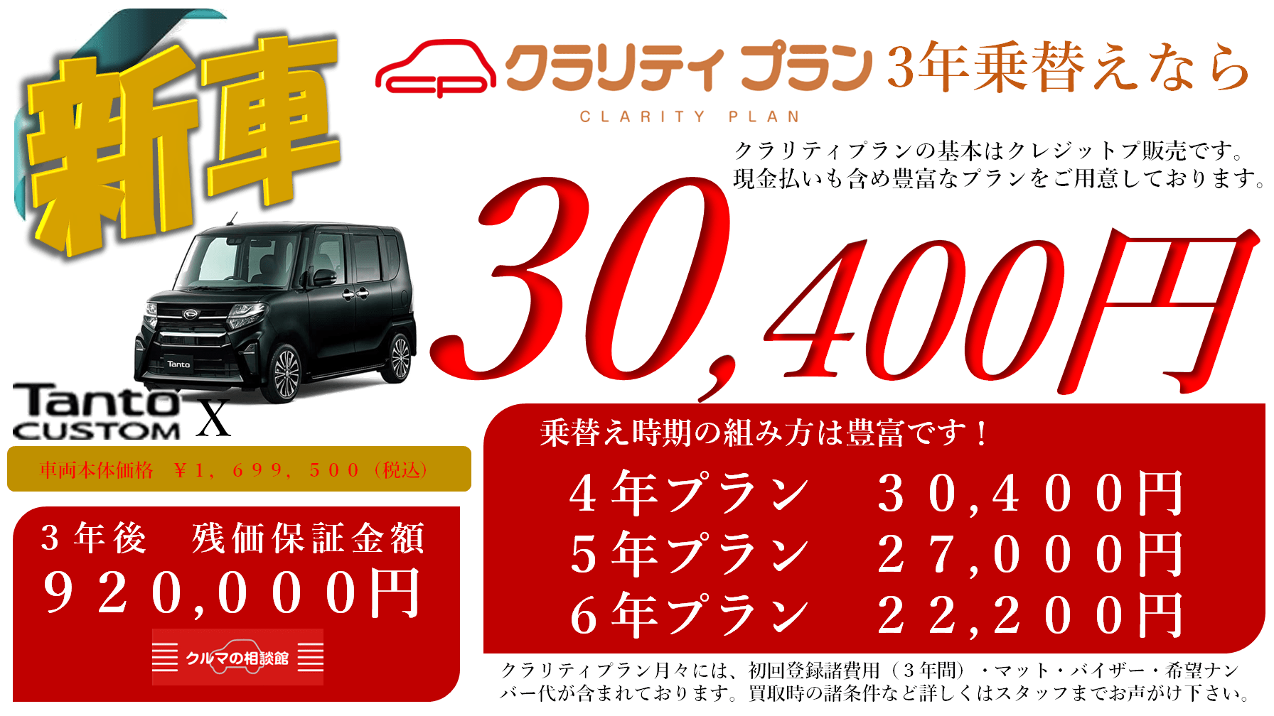 新車 Tanto CUSTOM X クラリティプラン3年乗替え 月々30,400円