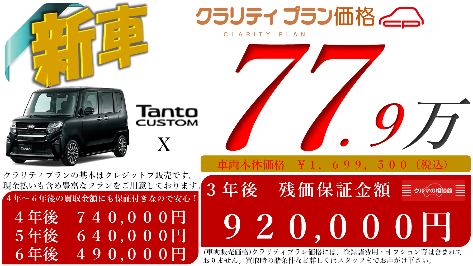 新車 Tanto CUSTOM X クラリティプラン価格 77.9万