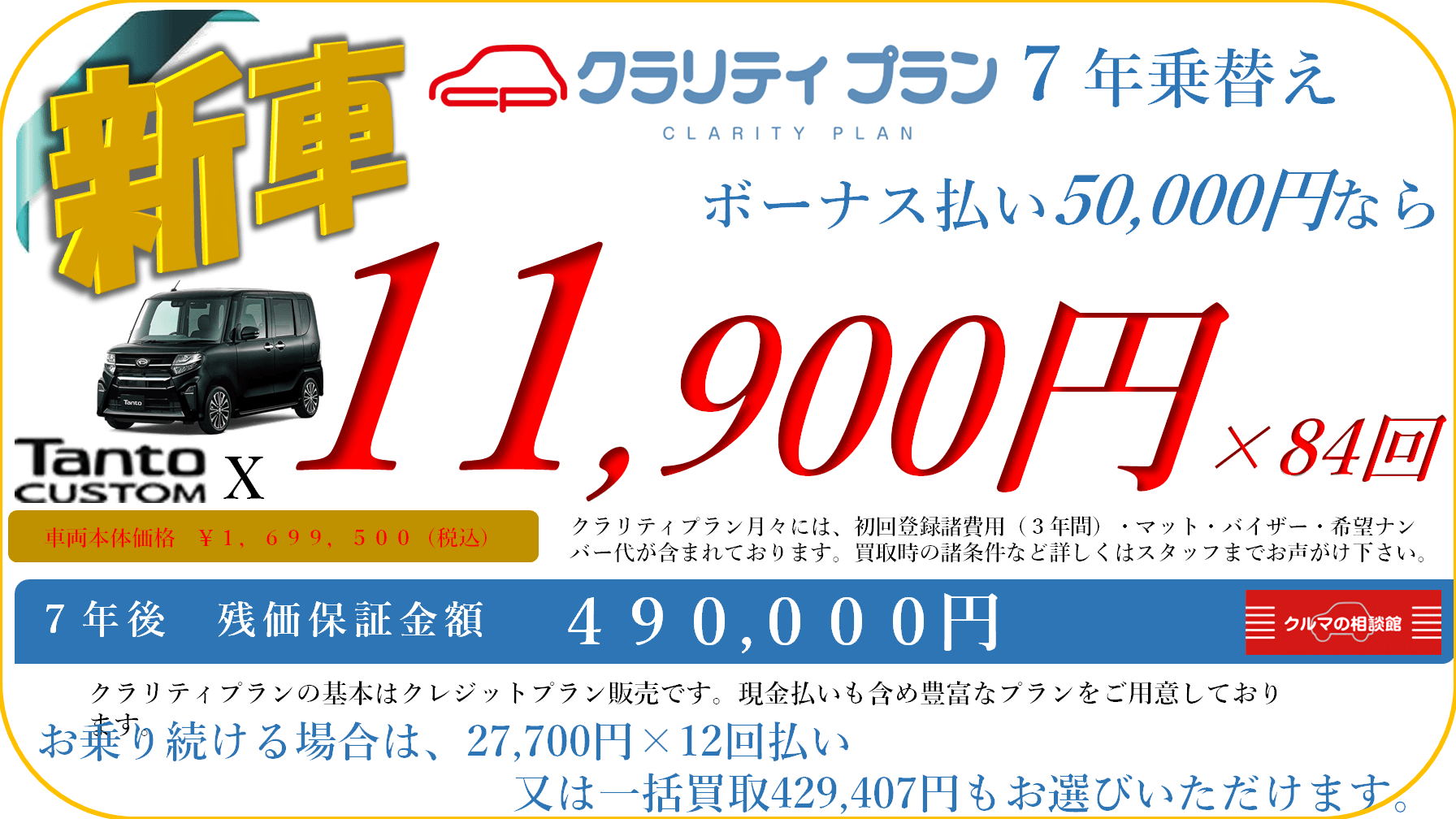 新車 Tanto CUSTOM X クラリティプラン7年乗替え ボーナス払い50,000円なら月々11,900円×84回