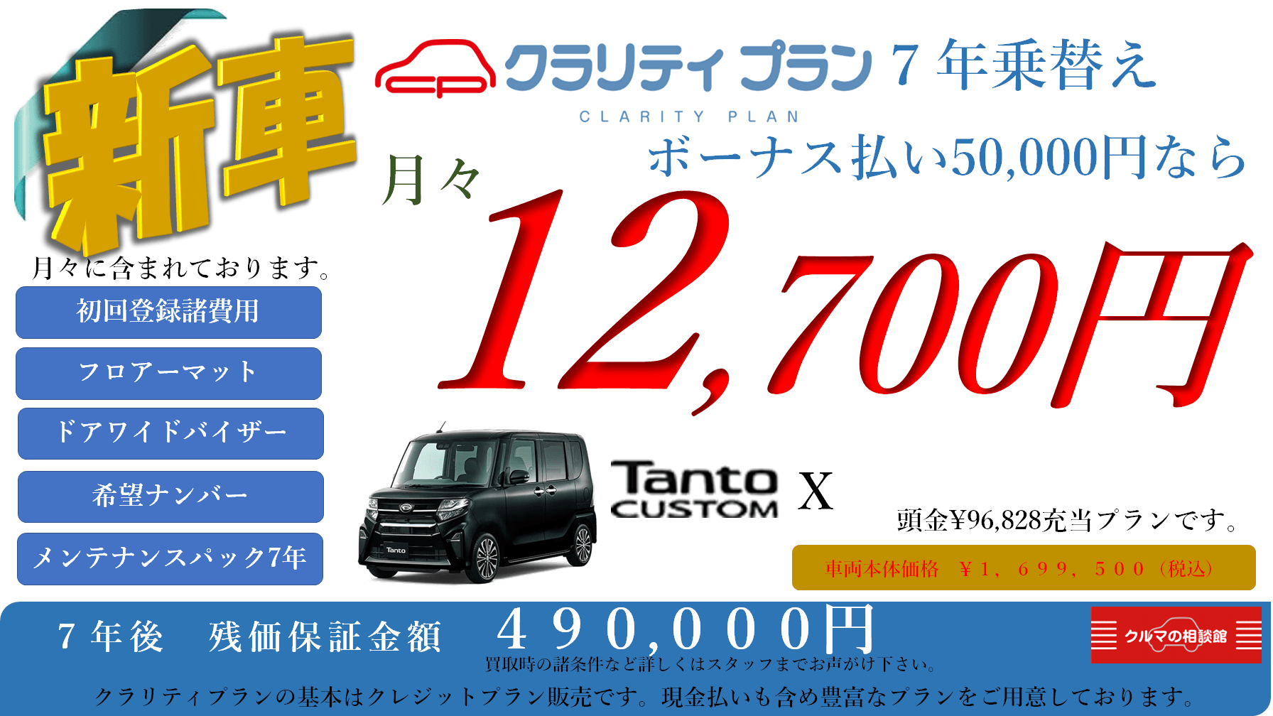 新車 Tanto CUSTOM X クラリティプラン7年乗替え ボーナス払い50,000円なら月々12,700円